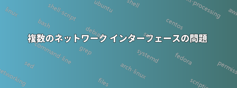 複数のネットワーク インターフェースの問題