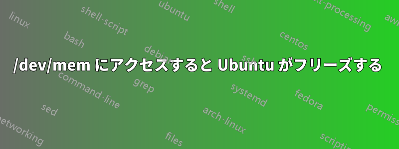 /dev/mem にアクセスすると Ubuntu がフリーズする