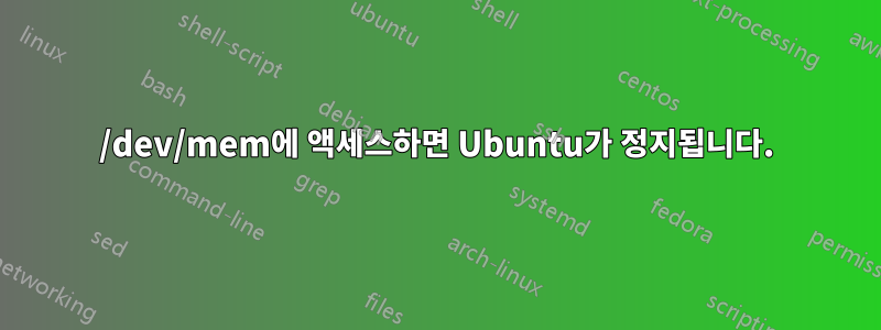 /dev/mem에 액세스하면 Ubuntu가 정지됩니다.