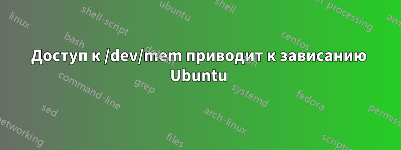 Доступ к /dev/mem приводит к зависанию Ubuntu