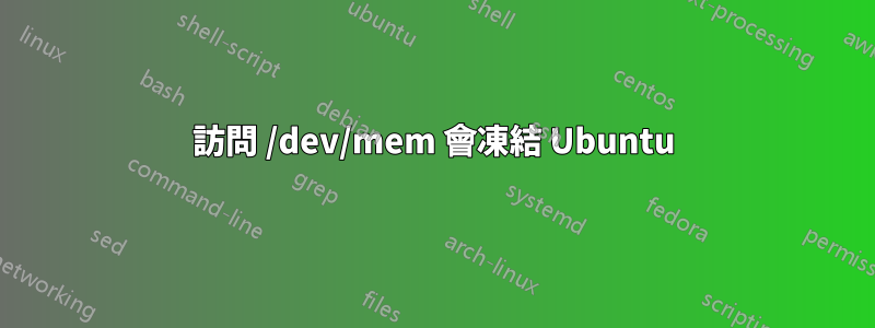 訪問 /dev/mem 會凍結 Ubuntu