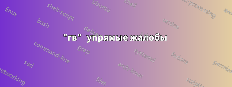 "гв" упрямые жалобы