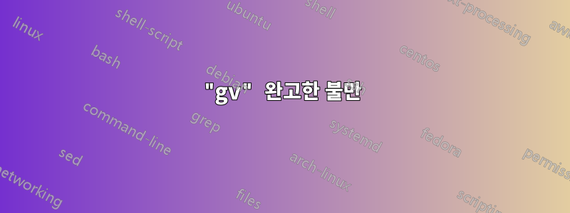 "gv" 완고한 불만