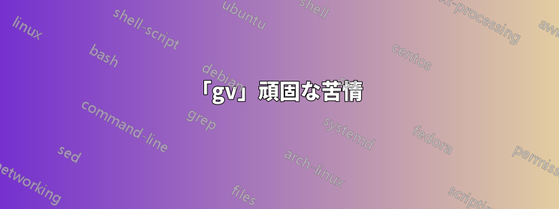 「gv」頑固な苦情