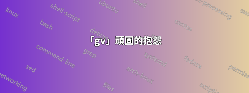 「gv」頑固的抱怨