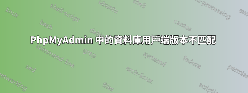 PhpMyAdmin 中的資料庫用戶端版本不匹配