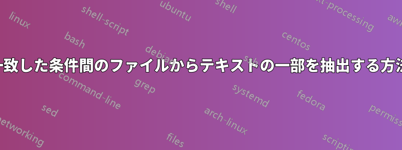 一致した条件間のファイルからテキストの一部を抽出する方法