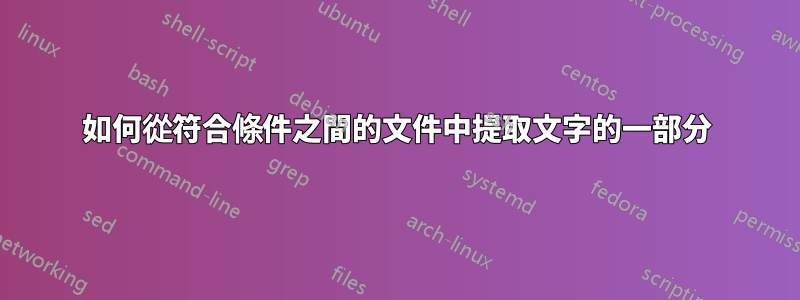 如何從符合條件之間的文件中提取文字的一部分