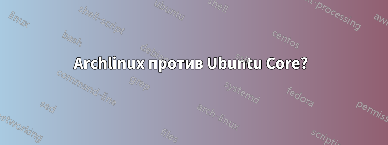 Archlinux против Ubuntu Core? 