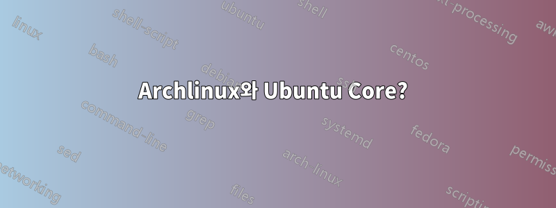 Archlinux와 Ubuntu Core? 