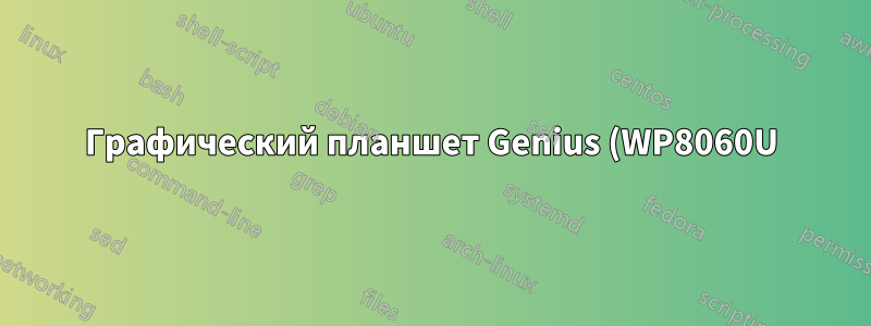 Графический планшет Genius (WP8060U) не работает на Debian
