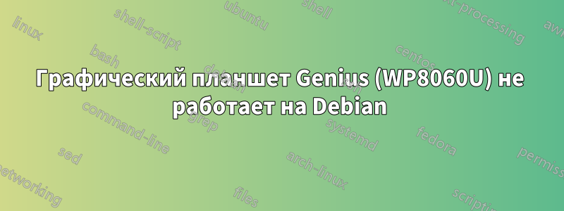 Графический планшет Genius (WP8060U) не работает на Debian