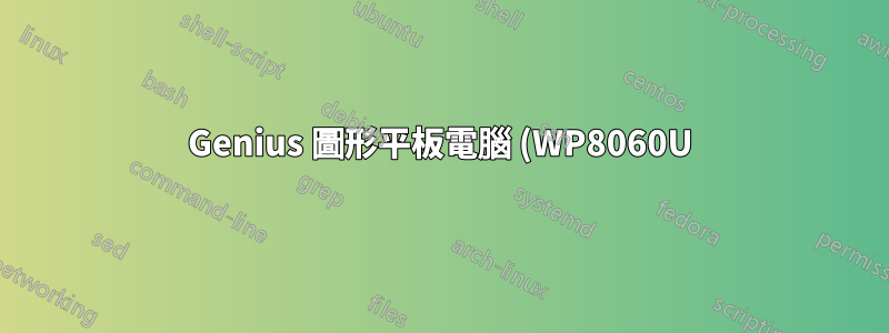 Genius 圖形平板電腦 (WP8060U) 無法在 Debian 上執行