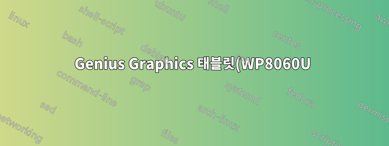 Genius Graphics 태블릿(WP8060U)이 Debian에서 작동하지 않습니다.