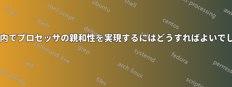 コンテナ内でプロセッサの親和性を実現するにはどうすればよいでしょうか?