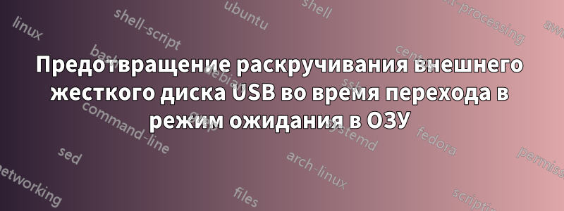 Предотвращение раскручивания внешнего жесткого диска USB во время перехода в режим ожидания в ОЗУ