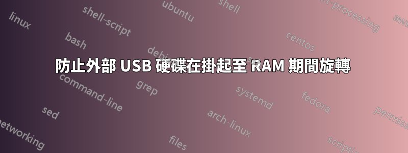 防止外部 USB 硬碟在掛起至 RAM 期間旋轉