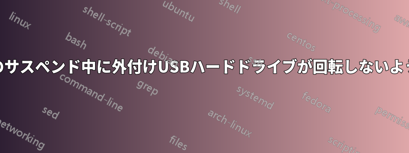 RAMへのサスペンド中に外付けUSBハードドライブが回転しないようにする