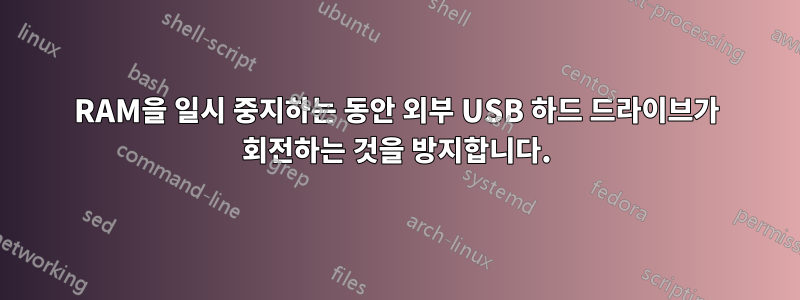 RAM을 일시 중지하는 동안 외부 USB 하드 드라이브가 회전하는 것을 방지합니다.