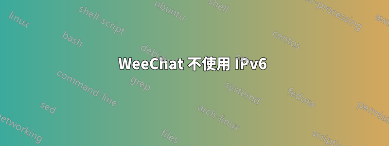 WeeChat 不使用 IPv6