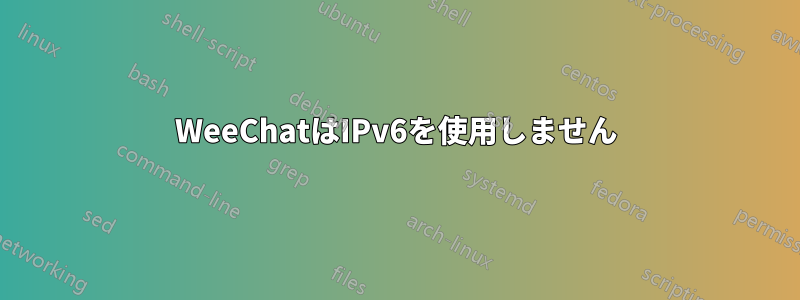 WeeChatはIPv6を使用しません