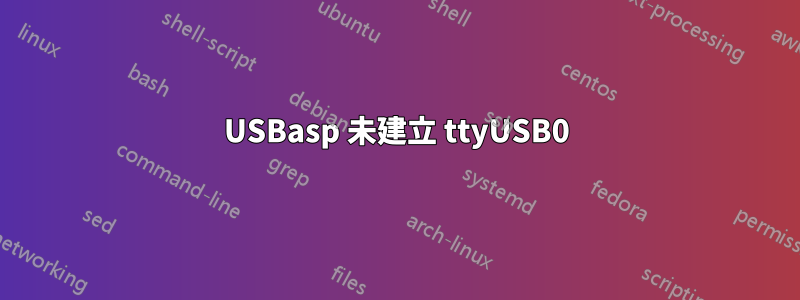 USBasp 未建立 ttyUSB0