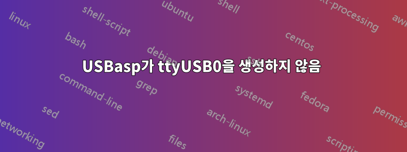 USBasp가 ttyUSB0을 생성하지 않음