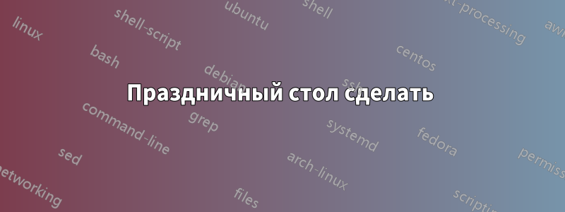 Праздничный стол сделать