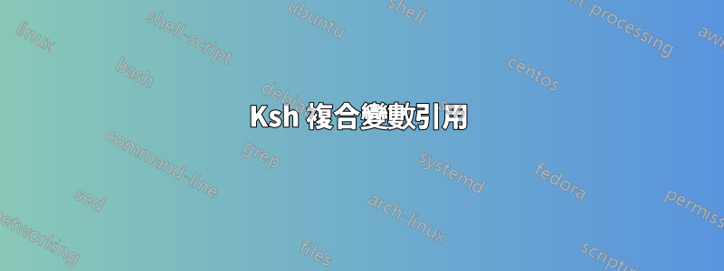 Ksh 複合變數引用