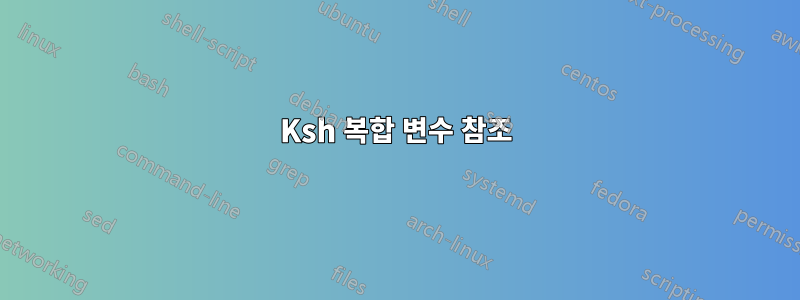 Ksh 복합 변수 참조