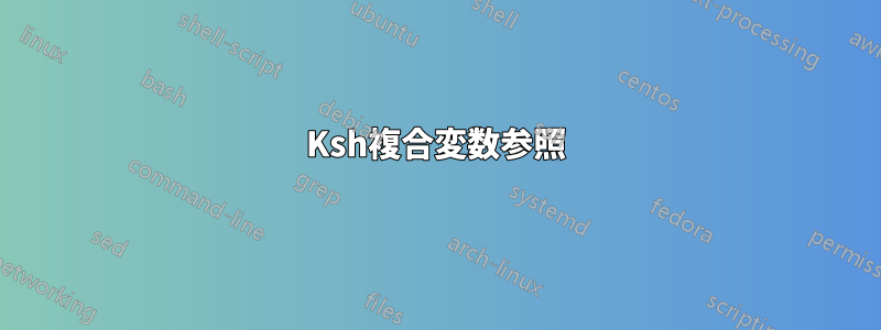 Ksh複合変数参照