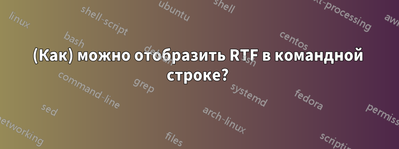 (Как) можно отобразить RTF в командной строке?