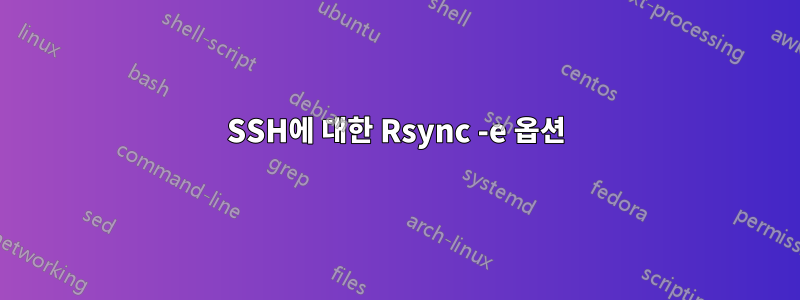 SSH에 대한 Rsync -e 옵션