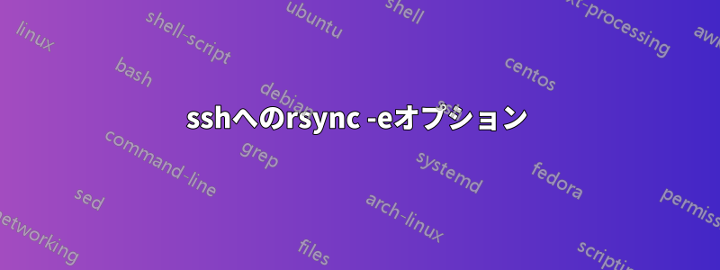 sshへのrsync -eオプション