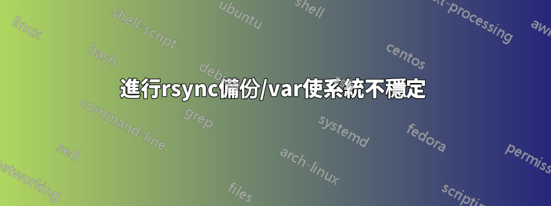 進行rsync備份/var使系統不穩定