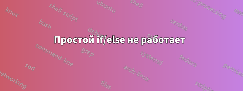 Простой if/else не работает 