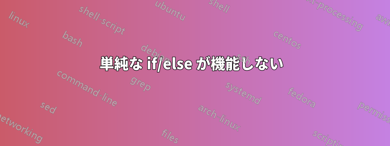 単純な if/else が機能しない 