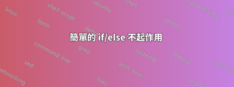 簡單的 if/else 不起作用