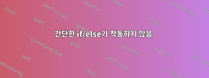 간단한 if/else가 작동하지 않음