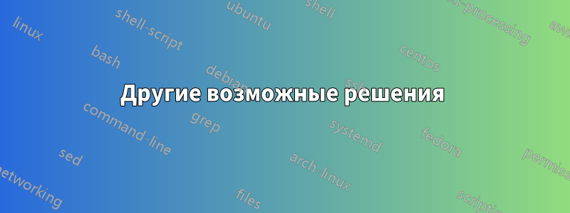 Другие возможные решения