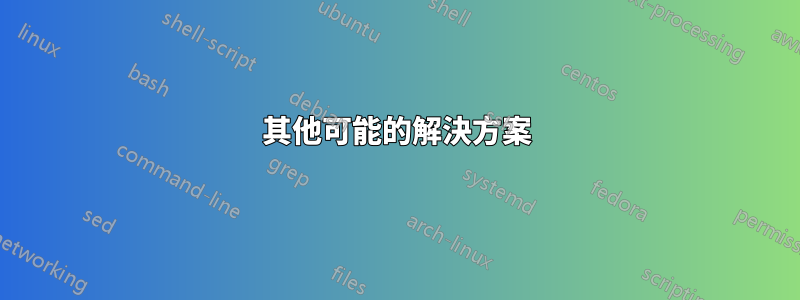 其他可能的解決方案