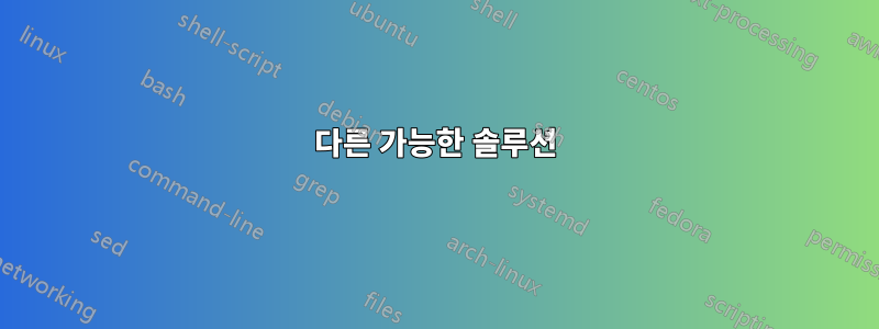 다른 가능한 솔루션