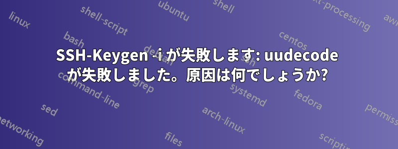 SSH-Keygen -i が失敗します: uudecode が失敗しました。原因は何でしょうか?