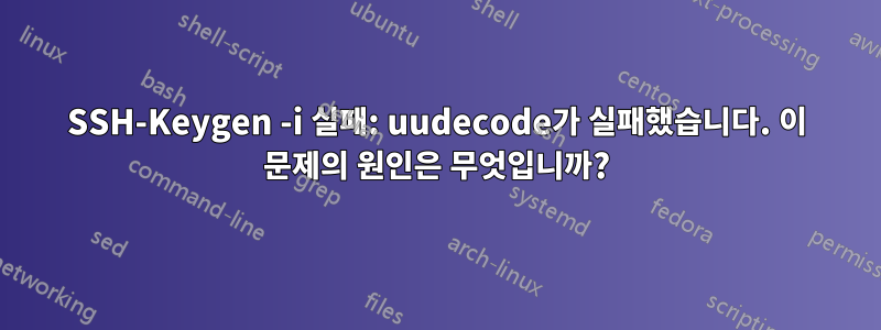 SSH-Keygen -i 실패: uudecode가 실패했습니다. 이 문제의 원인은 무엇입니까?