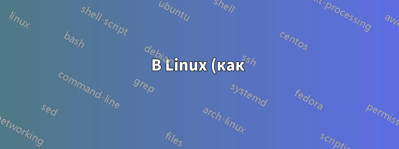 В Linux (как) можно «горячо отключать» память?