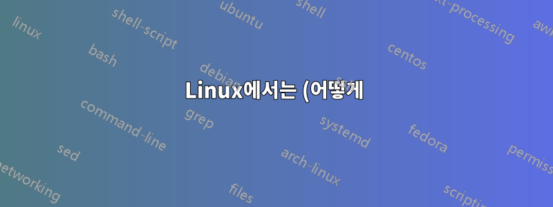 Linux에서는 (어떻게) 메모리를 "핫 언플러그"할 수 있나요?