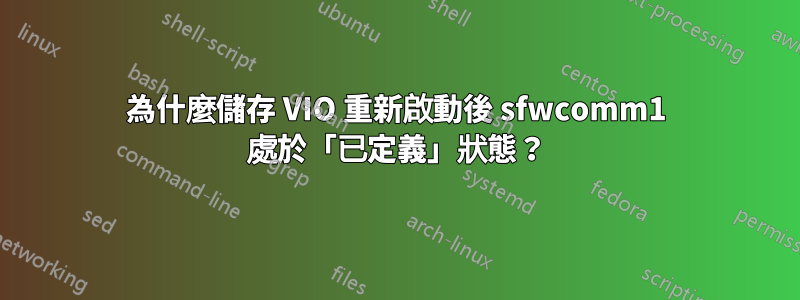 為什麼儲存 VIO 重新啟動後 sfwcomm1 處於「已定義」狀態？