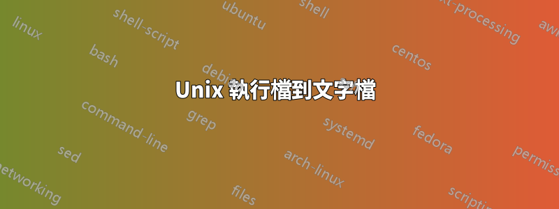 Unix 執行檔到文字檔 