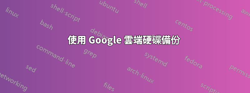 使用 Google 雲端硬碟備份