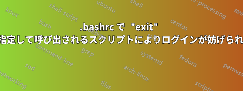 .bashrc で "exit" を指定して呼び出されるスクリプトによりログインが妨げられる 